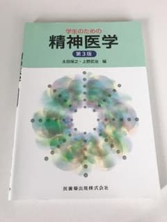 学生のための精神医学のサムネイル