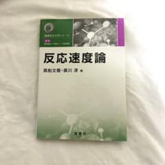 反応速度論のサムネイル