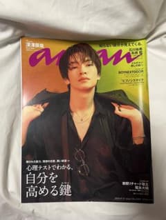 anan 2023年9月13日号 No.2363 深澤辰哉➁のサムネイル