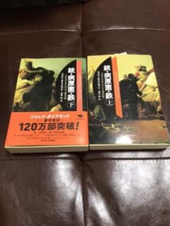 【うどん様専用】銃・病原菌・鉄 上下巻セットのサムネイル