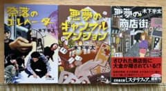 木下半太 文庫本3冊セット 幻冬舎文庫のサムネイル