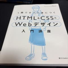 1冊ですべて身につくHTML&CSSとWebデザイン入門講座のサムネイル