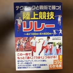 テクニックと戦術で勝つ! 陸上競技 リレーのサムネイル