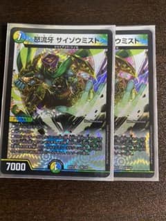 デュエルマスターズ 怒流牙 サイゾウミストのサムネイル
