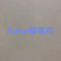 hana様専用のサムネイル