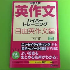 大学入試 英作文ハイパートレーニング 自由英作文編のサムネイル