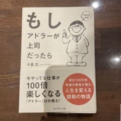 もしアドラーが上司だったらのサムネイル