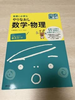 看護に必要な　やりなおし数学・物理のサムネイル