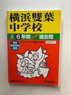 横浜雙葉中学校 6年間 スタンダード 過去問