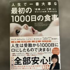 人生で一番大事な 最初の1000日の食事 「妊娠」から「2歳」まで、「赤ちゃん…のサムネイル