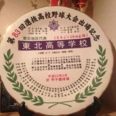 高校野球 記念皿のサムネイル