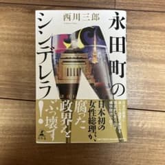 永田町のシンデレラ　西川三郎のサムネイル
