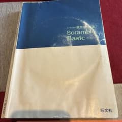 Scramble Basic 3rd Edition 旺文社のサムネイル