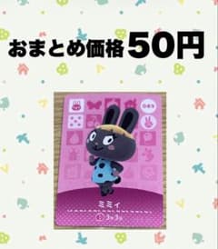 あつ森 amiiboカード 049ミミィ - メルカリ