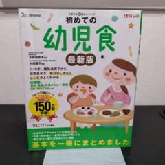 初めての幼児食 : 子どもが喜ぶレシピで「満足」 : 1～5才までの離乳食完了…のサムネイル