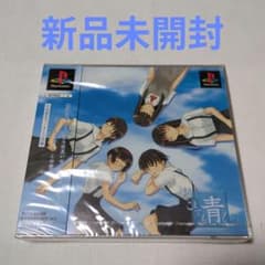 新品未開封】どこまでも青く・・・。[初回限定版]（PS用ソフト） | Mercari