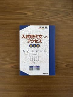 入試現代文へのアクセス 基本編のサムネイル