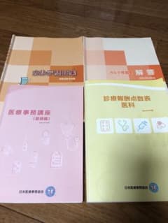 日本医療事務協会 参考書 令和4年度 4月版のサムネイル