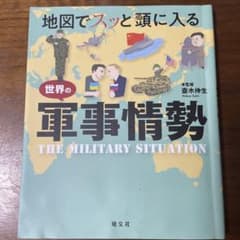 地図でスッと頭に入る 世界の軍事情勢のサムネイル