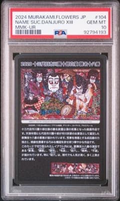 PSA10 3連番 村上隆 もののけ京都 英語版 十三代目 襲名十八番　UR PSA10 3連番 村上隆 もののけ京都 英語版 十三代目 襲名十八番 UR