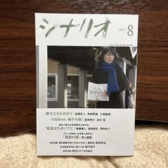 月刊シナリオ　2023年8月号のサムネイル