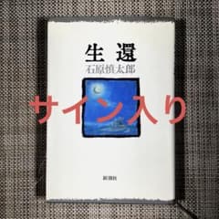 サイン入り　『生還』　石原慎太郎 サイン入り 『生還』 石原慎太郎 - メルカリ
