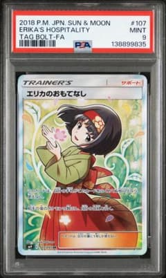 PSA9】エリカのおもてなしSR ポケモンカード タッグボルト 107/095