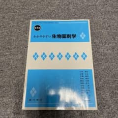 わかりやすい生物薬剤学のサムネイル