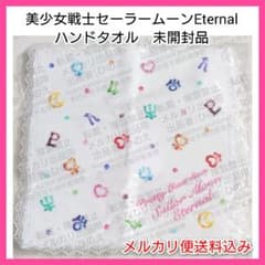 미소녀 전사 세일러 문 Eternal 핸드 타올 미개봉품 이터널