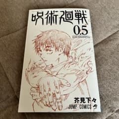 呪術廻戦 0.5巻 東京都立呪術高等専門学校 映画特典のサムネイル