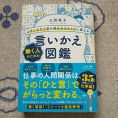 よけいなひと言を好かれるセリフに変える 働く人のための言いかえ図鑑のサムネイル