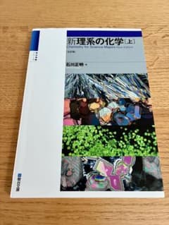 新理系の化学[上] 五訂版 駿台文庫のサムネイル