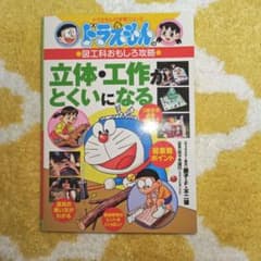 ドラえもんの学習 図工 立体・工作がとくいになるのサムネイル