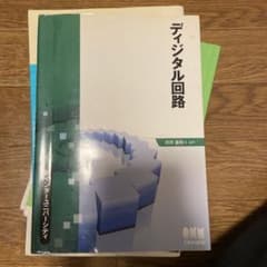 ディジタル回路 : 新インターユニバーシティのサムネイル