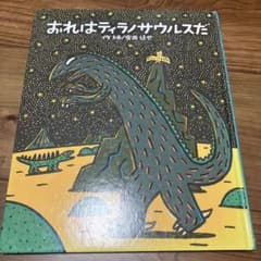 おれはティラノサウルスだ 宮西達也 絵本のサムネイル