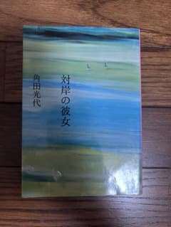 対岸の彼女 角田光代のサムネイル
