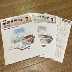 中学 必修テキスト 3 社会 + サポートブックのサムネイル