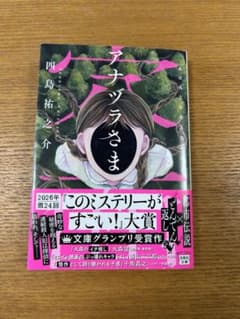 アナヅラさま 四島祐之介のサムネイル