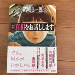 #真相をお話ししますのサムネイル