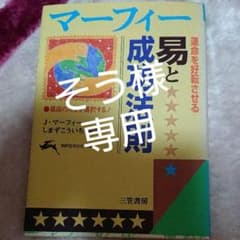 マーフィー運命を好転させる易と成功法則のサムネイル
