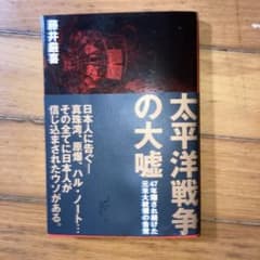 太平洋戦争の大嘘のサムネイル