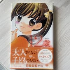 12歳。～てんこうせい～のサムネイル