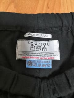 sou sou  ソウソウ　えんゆうばき　塗羽色　黒　パンツ　普通丈　2枚のサムネイル
