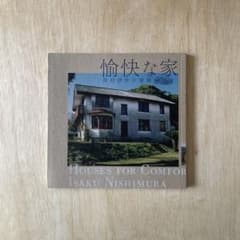 愉快な家 : 西村伊作の建築のサムネイル
