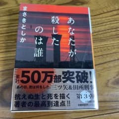 ★あなたが殺したのは誰　まさきとしかのサムネイル