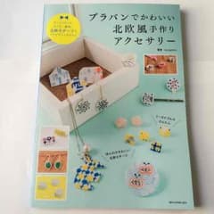 プラバンでかわいい北欧風手作りアクセサリー（監修 kurogomaさん）本のサムネイル