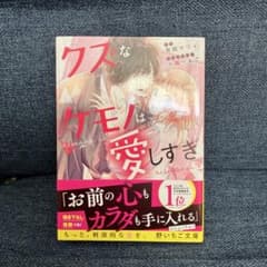 クズなケモノは愛しすぎ