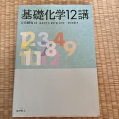 基礎化学12講のサムネイル