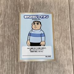 ドラえもん きれいなジャイアン カード - メルカリ