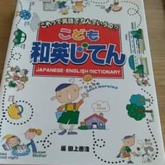 こども和英じてん : これって英語でなんていうの?のサムネイル